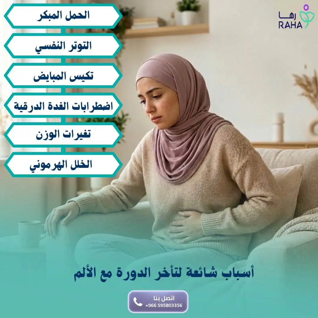 أسباب شائعة لتأخر الدورة مع الألم